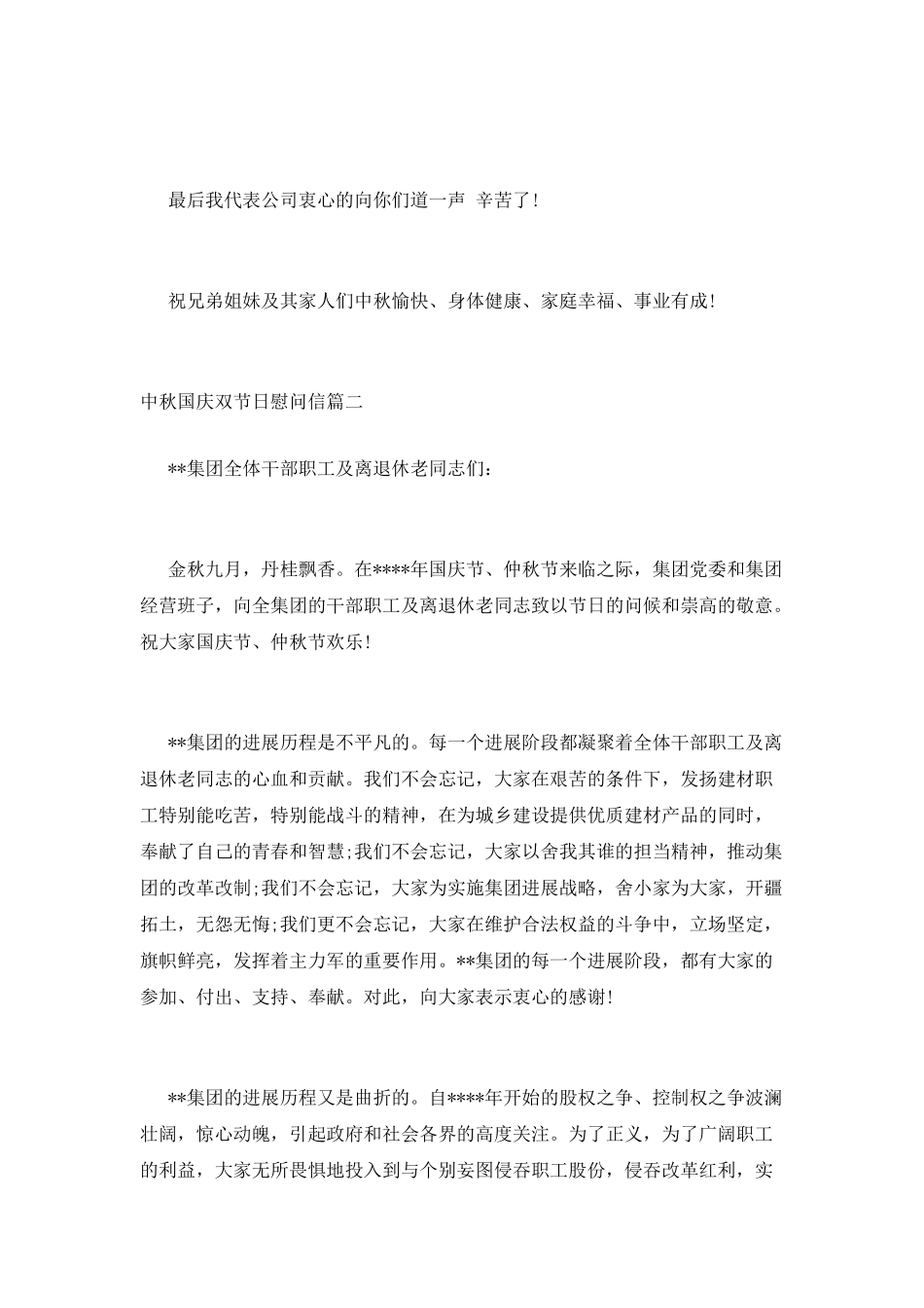 中秋国庆双节日慰问信两篇_第2页