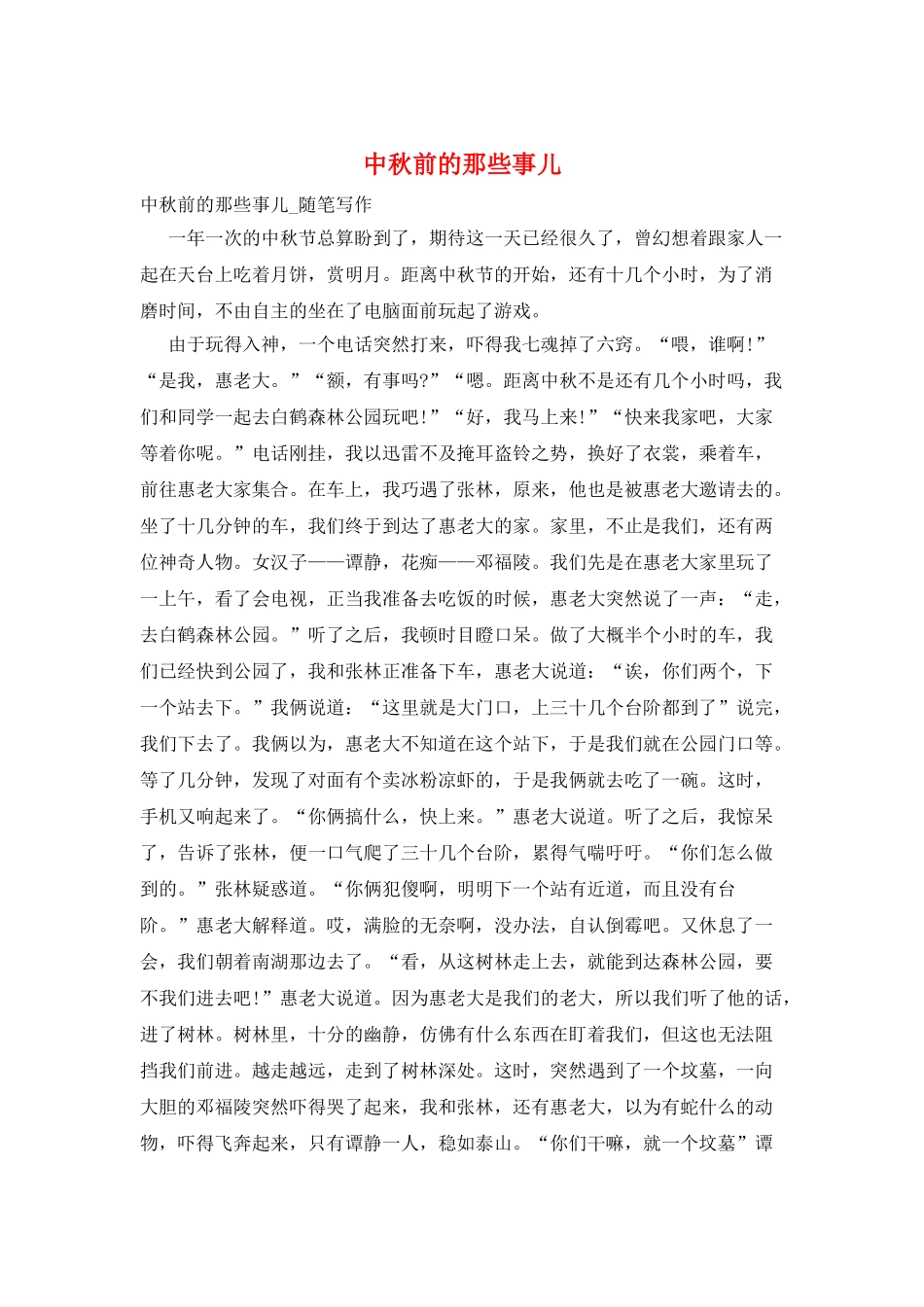 中秋前的那些事儿_第1页