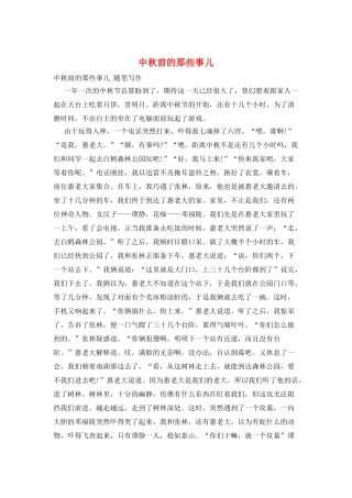 中秋前的那些事儿