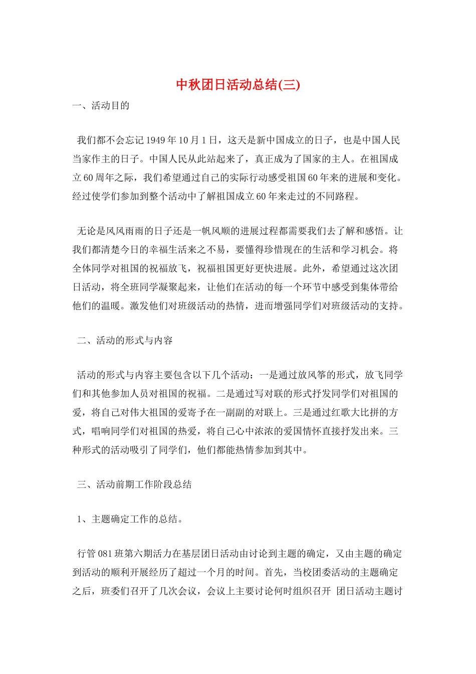 中秋团日活动总结(三)_第1页