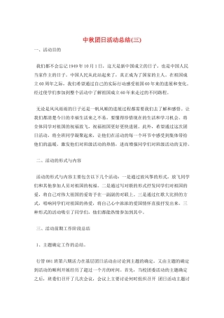 中秋团日活动总结(三)