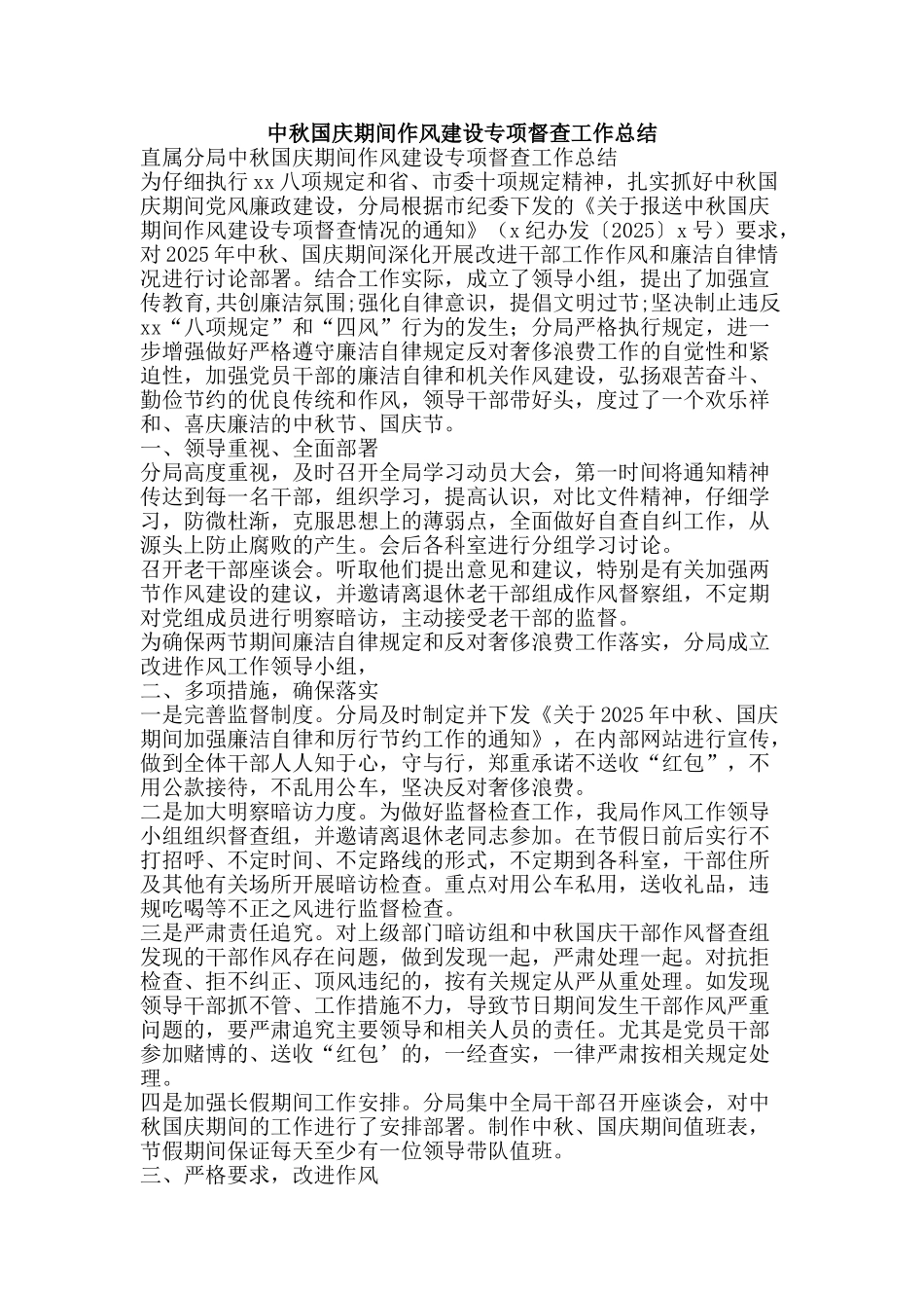 中秋国庆期间作风建设专项督查工作总结_第1页