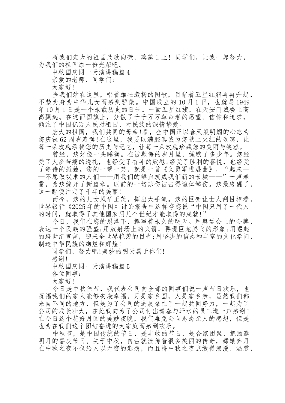 中秋国庆同一天演讲稿5篇_第3页