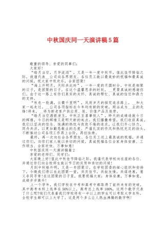 中秋国庆同一天演讲稿5篇