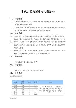 中秋国庆消费者沟通促销活动