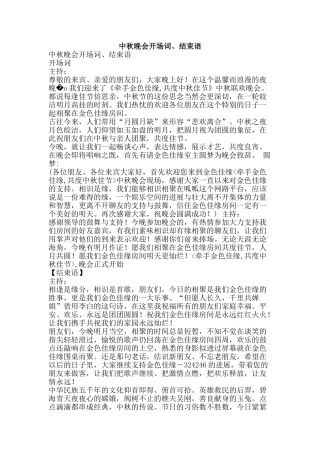 中秋晚会开场词、结束语