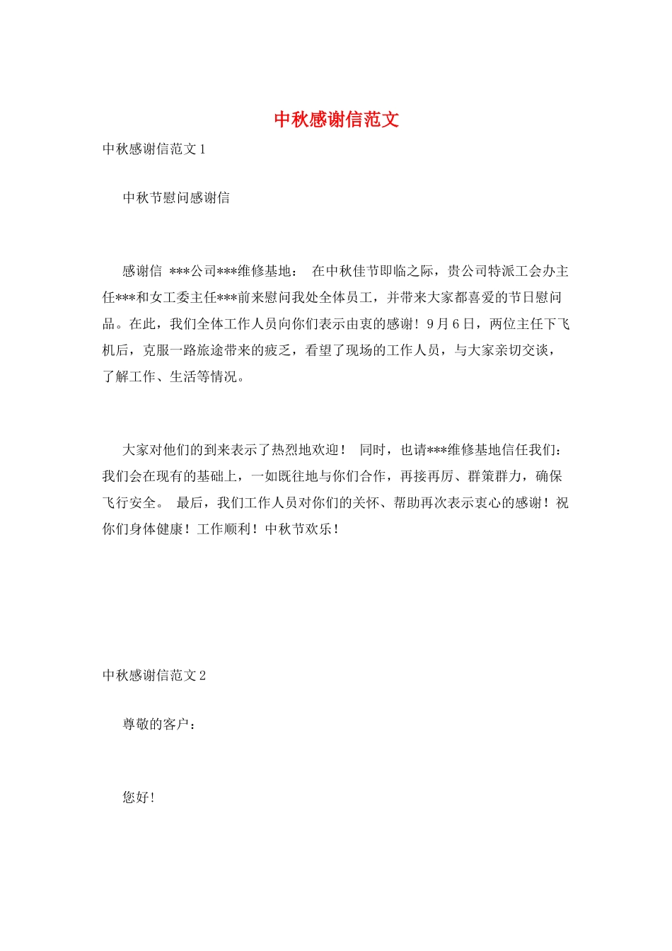 中秋感谢信范文_第1页