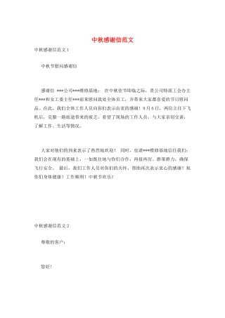 中秋感谢信范文