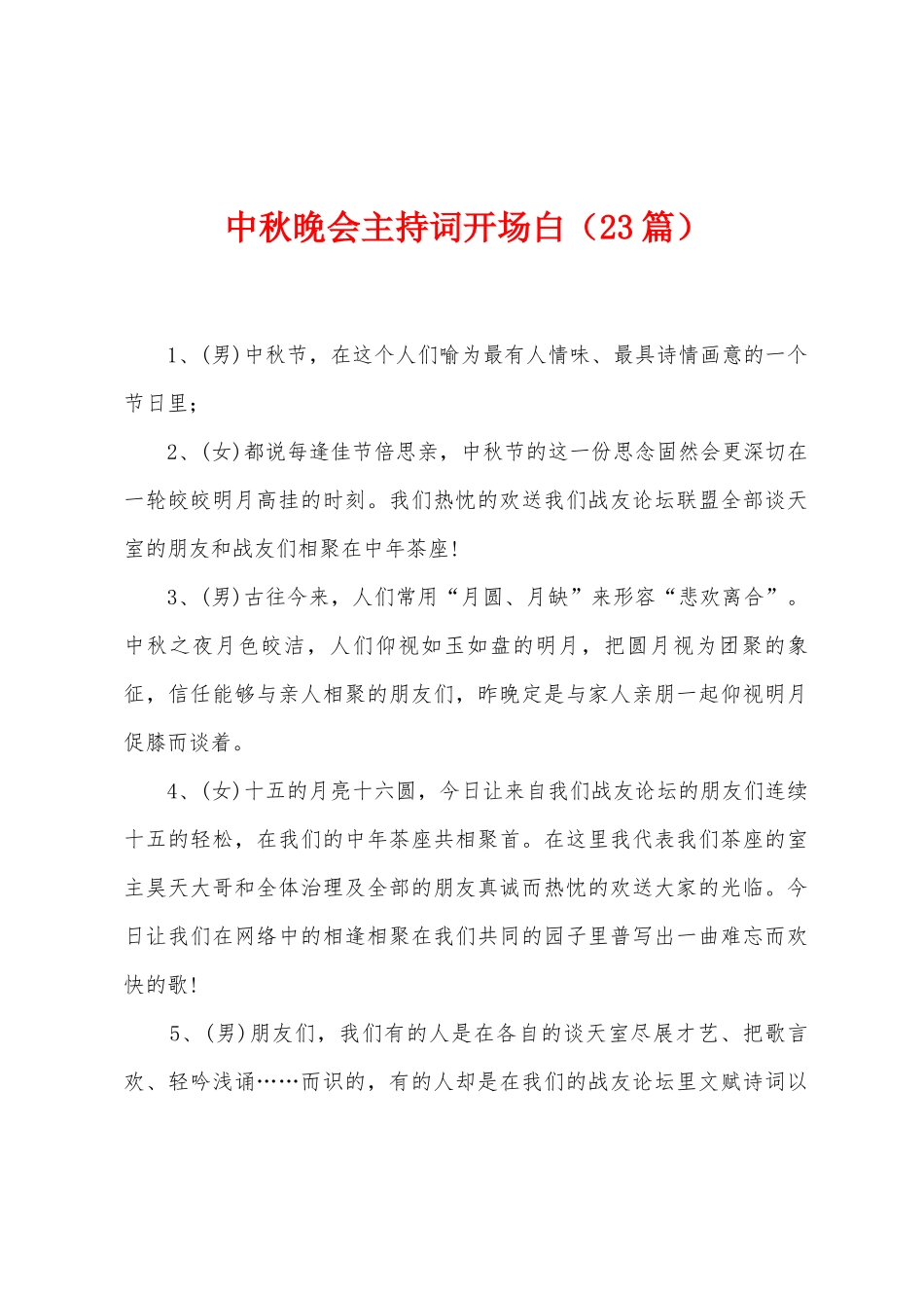 中秋晚会主持词开场白_第1页
