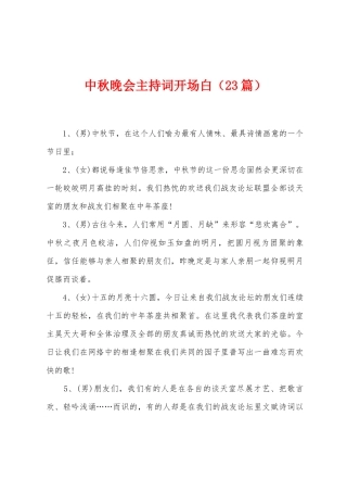 中秋晚会主持词开场白