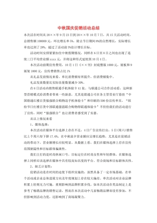 中秋国庆促销活动总结