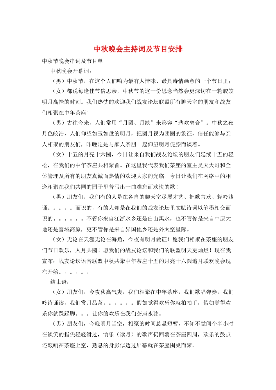 中秋晚会主持词及节目安排_第1页