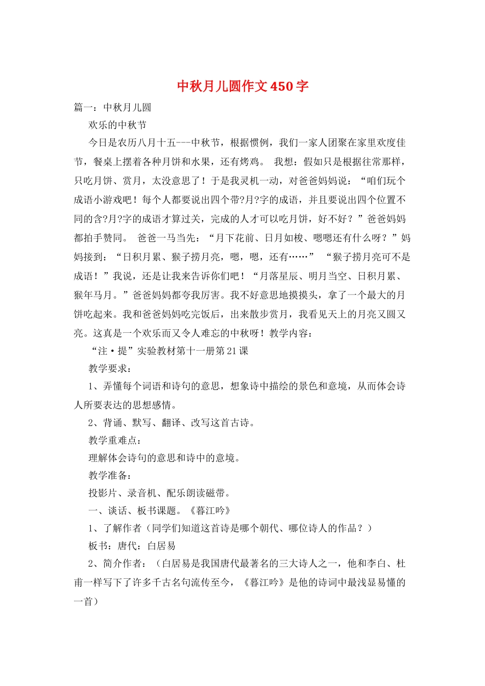 中秋月儿圆作文450字_第1页