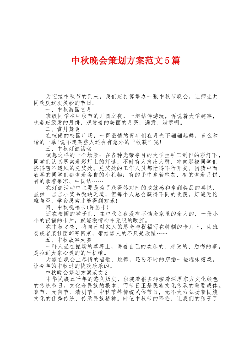 中秋晚会策划方案范文5篇_第1页