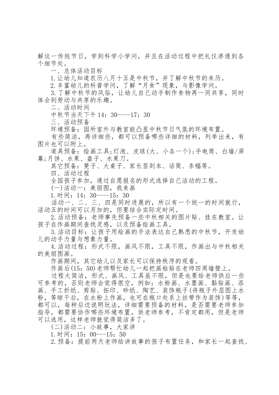 中秋晚会策划方案范文5篇_第2页