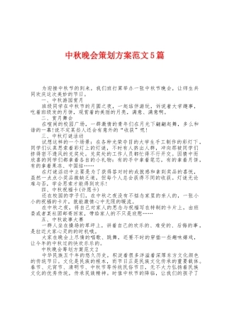 中秋晚会策划方案范文5篇