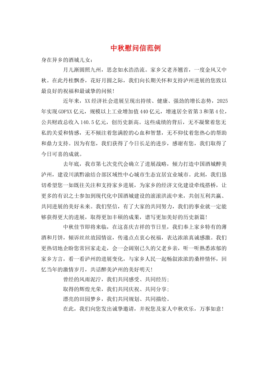 中秋慰问信范例_第1页