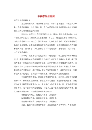 中秋慰问信范例