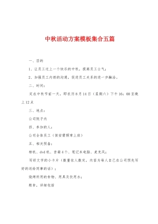 中秋活动方案模板集合五篇