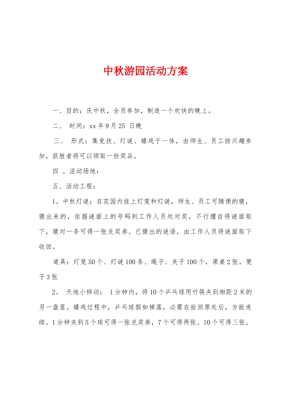 中秋游园活动方案_第1页