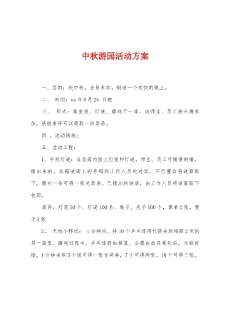 中秋游园活动方案