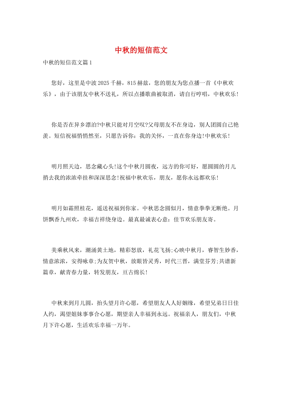 中秋的短信范文_第1页