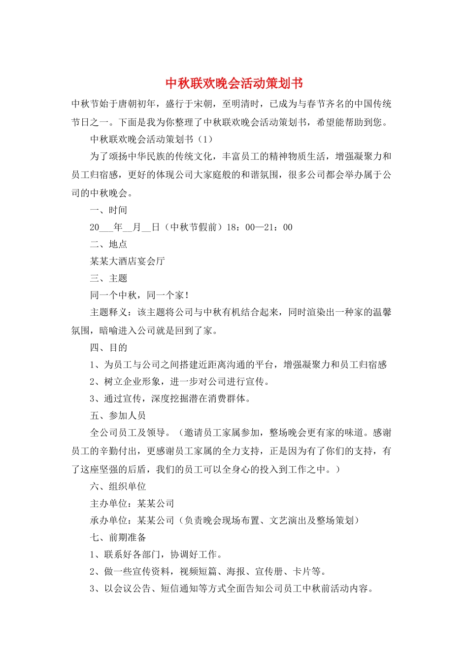 中秋联欢晚会活动策划书_第1页