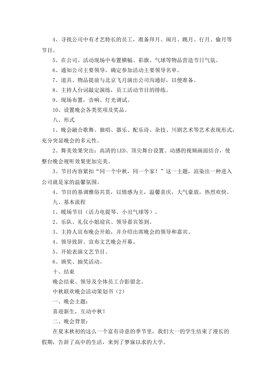 中秋联欢晚会活动策划书_第2页