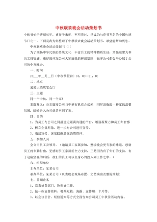 中秋联欢晚会活动策划书