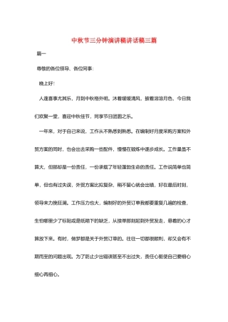 中秋节三分钟演讲稿讲话稿三篇