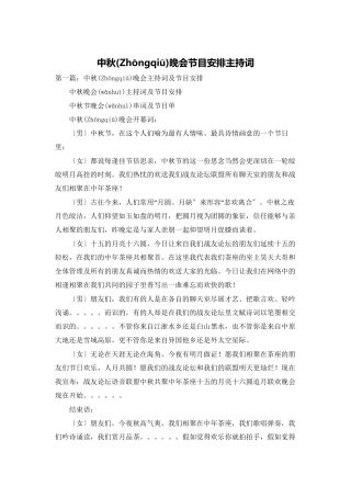 中秋晚会节目安排主持词