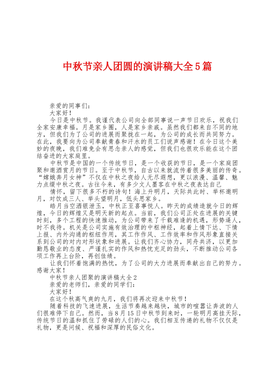中秋节亲人团圆的演讲稿大全5篇_第1页