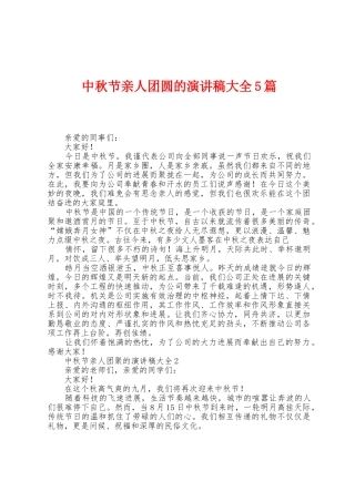 中秋节亲人团圆的演讲稿大全5篇