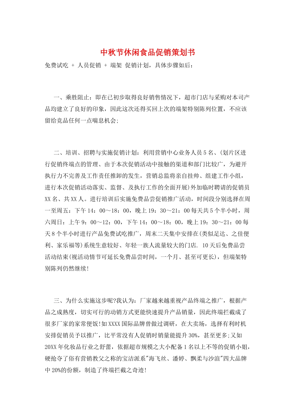 中秋节休闲食品促销策划书_第1页