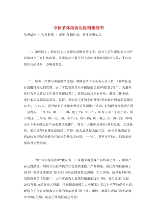 中秋节休闲食品促销策划书