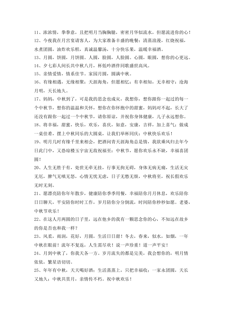 中秋祝贺词集合30条_第2页