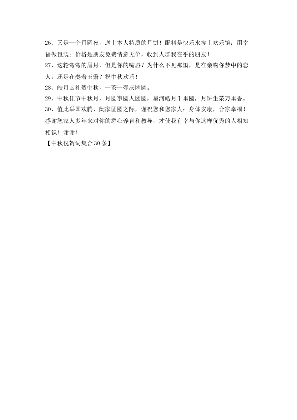 中秋祝贺词集合30条_第3页