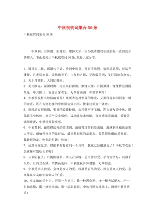 中秋祝贺词集合30条