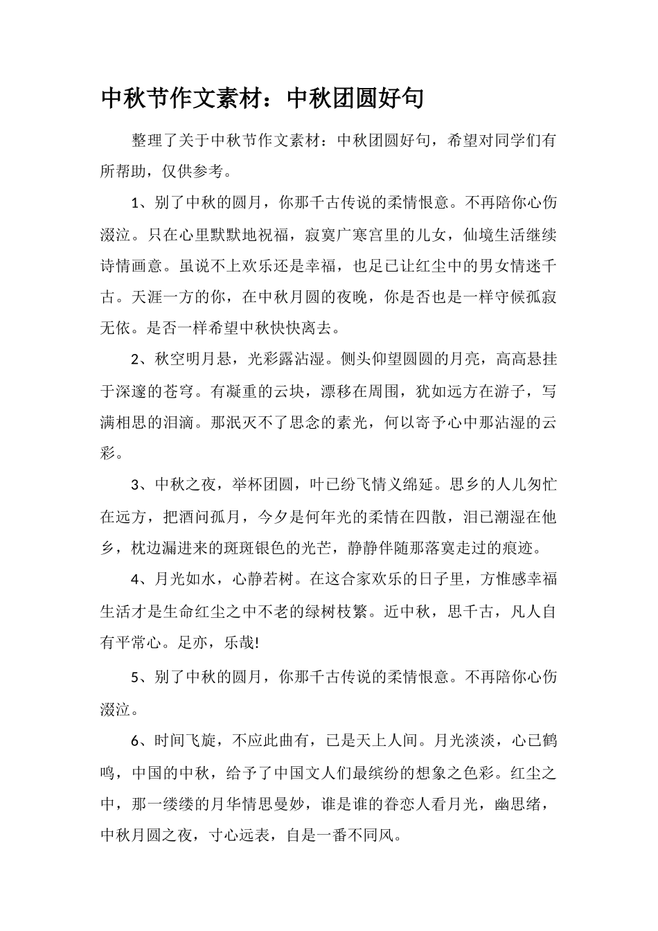 中秋节作文素材：中秋团圆好句_第1页