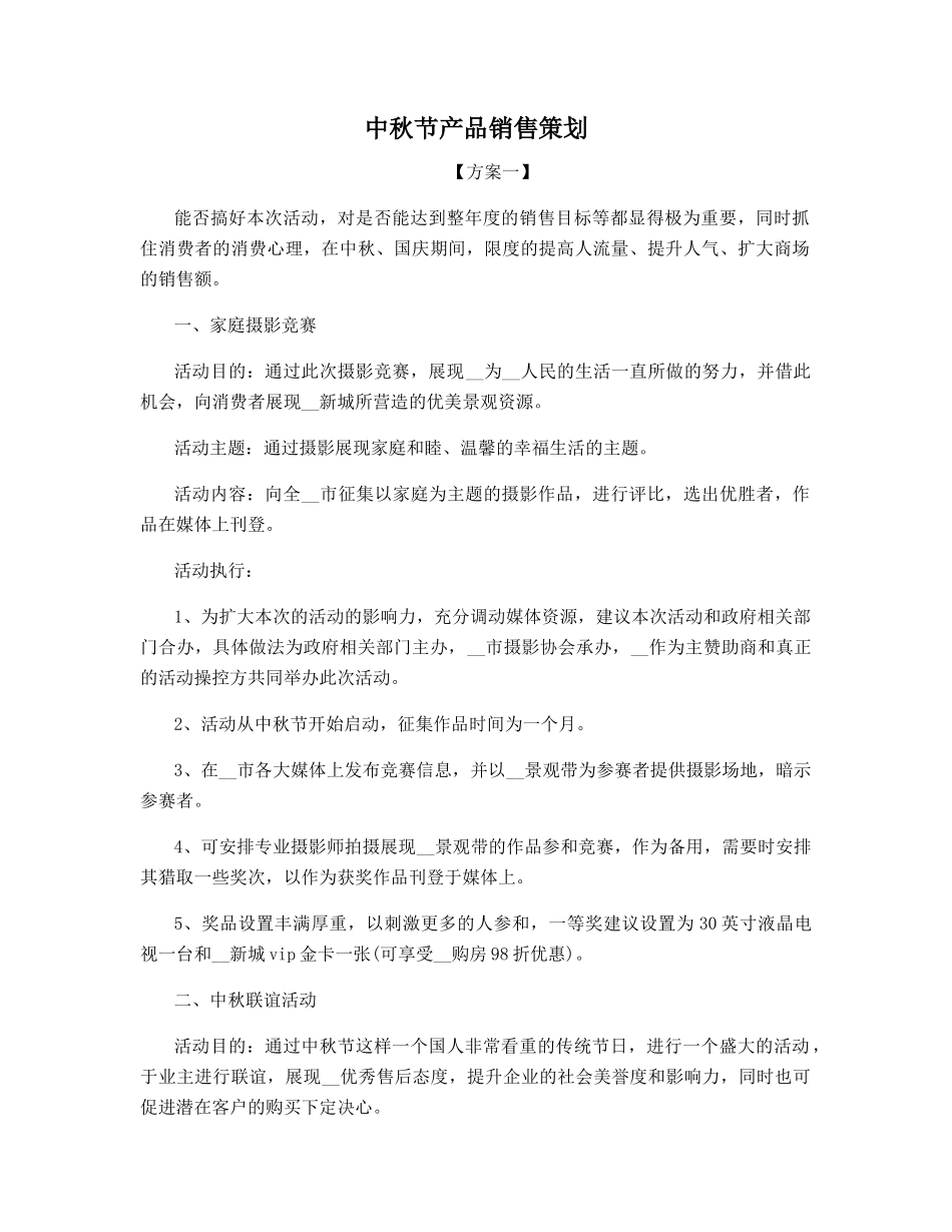 中秋节产品销售策划_第1页