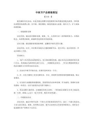 中秋节产品销售策划