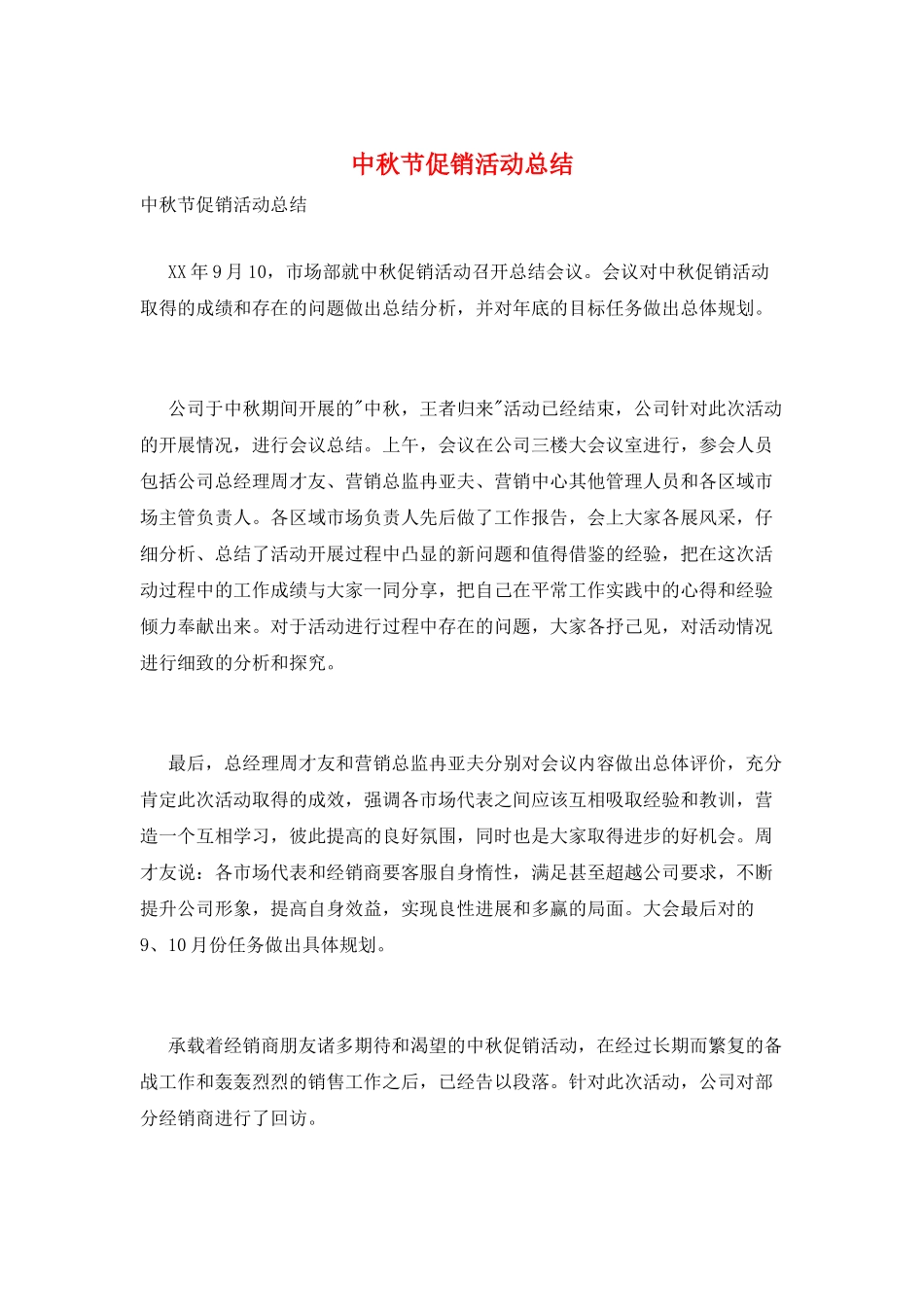 中秋节促销活动总结_第1页