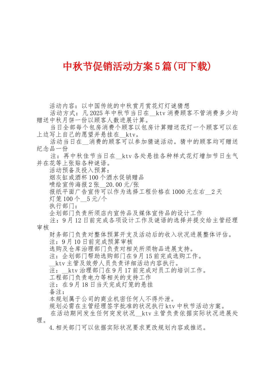 中秋节促销活动方案篇_第1页