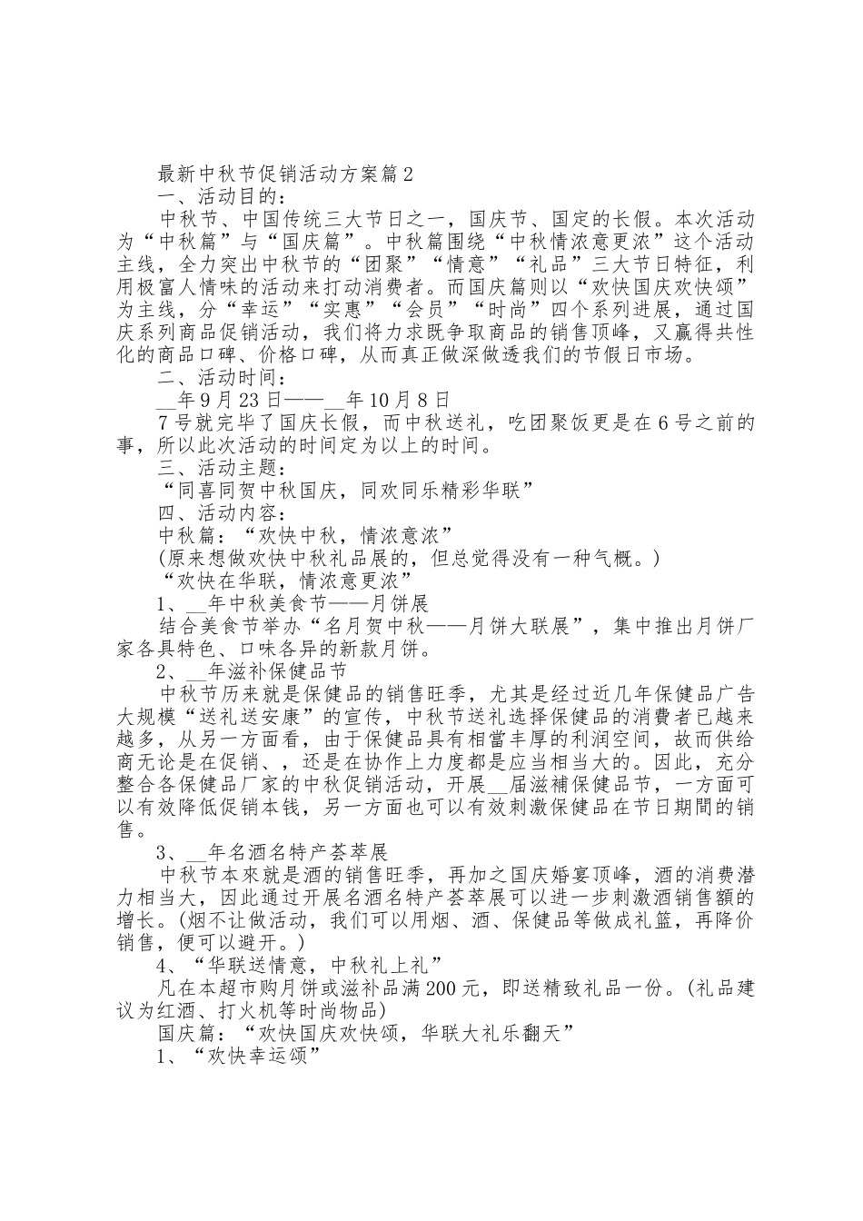 中秋节促销活动方案篇_第2页