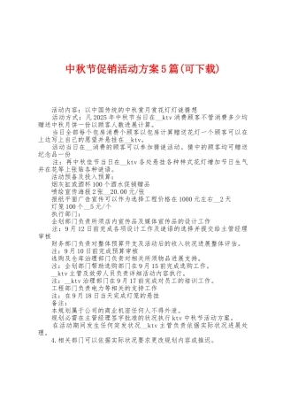 中秋节促销活动方案篇