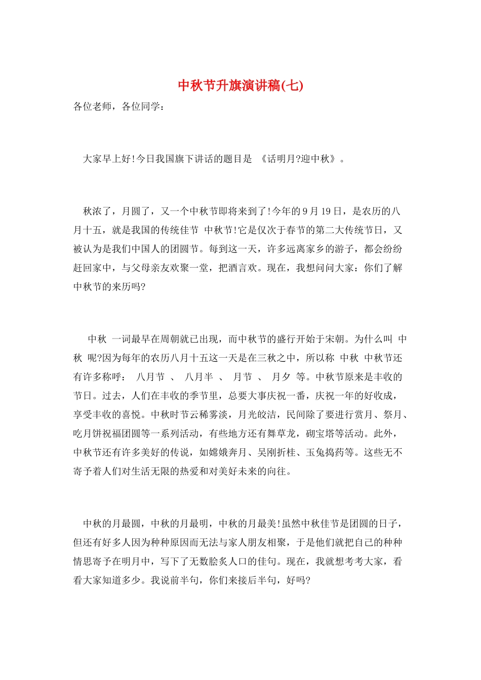中秋节升旗演讲稿(七)_第1页