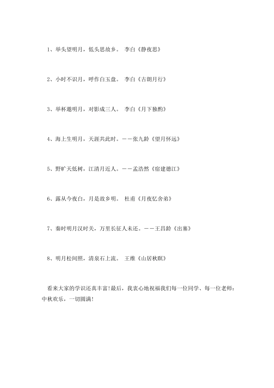 中秋节升旗演讲稿(七)_第2页