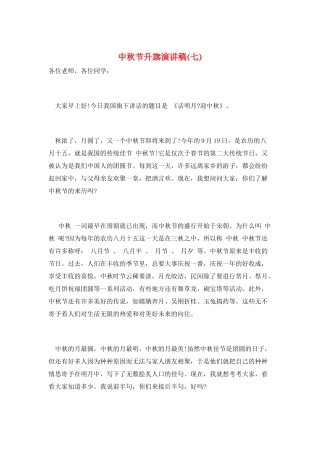 中秋节升旗演讲稿(七)