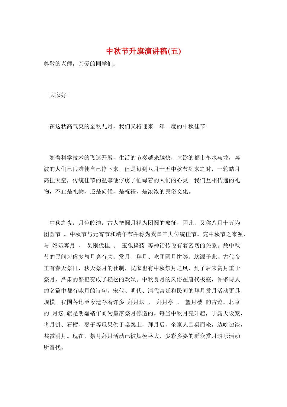 中秋节升旗演讲稿(五)_第1页