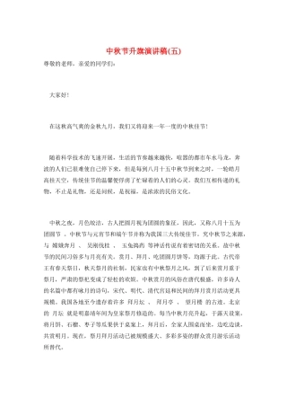 中秋节升旗演讲稿(五)